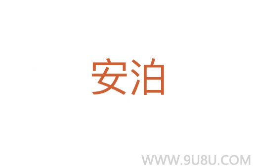 安泊