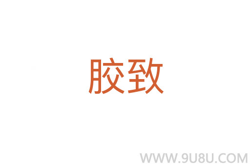膠致