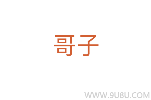 哥子