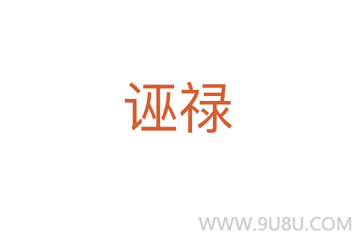 誣祿