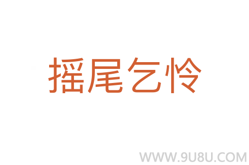 搖尾乞憐
