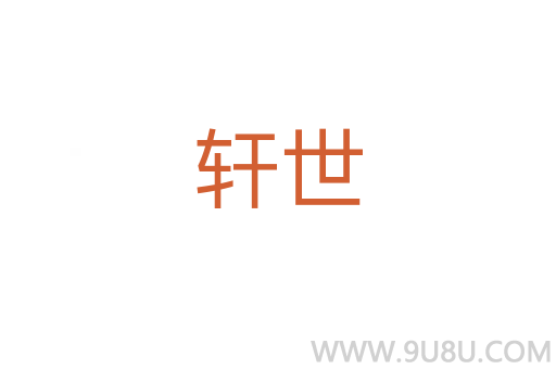 軒世
