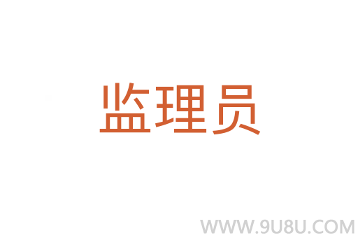 監(jiān)理員