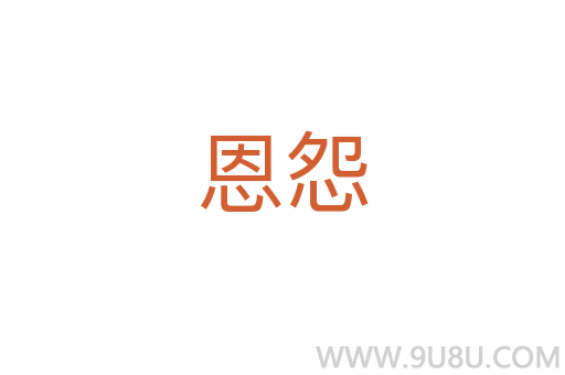 恩怨