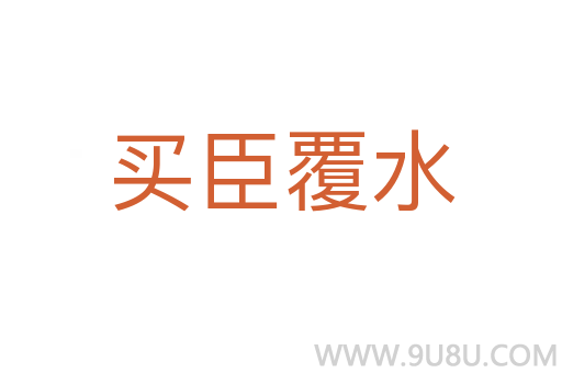 買臣覆水