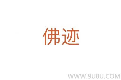 佛跡