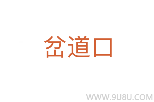 岔道口