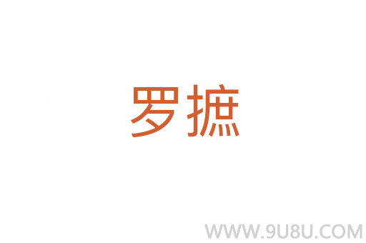 羅摭