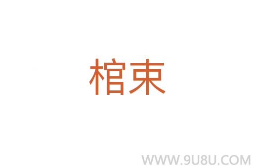 棺束
