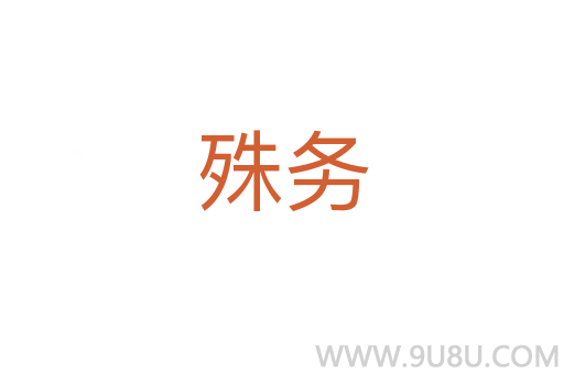 殊務(wù)