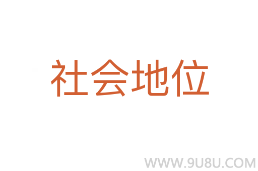 社會地位