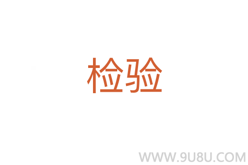 檢驗