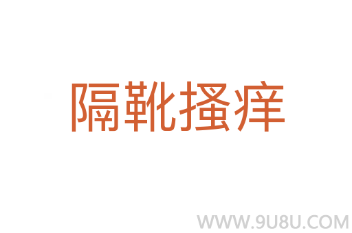 隔靴搔癢