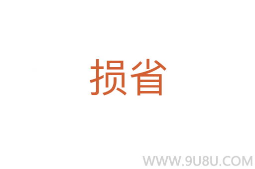 損省