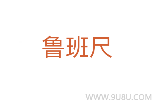 魯班尺