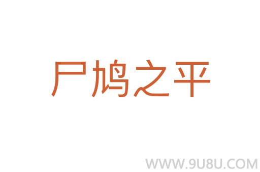 尸鳩之平