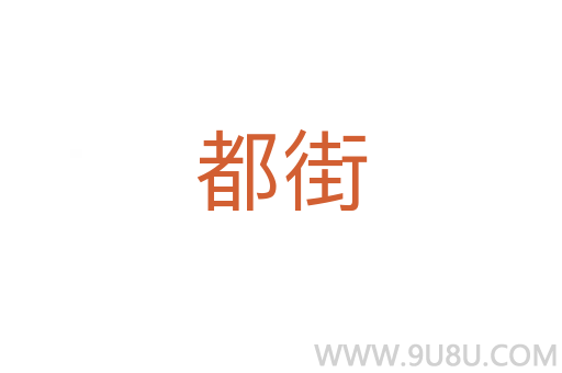都街