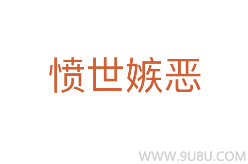 憤世嫉惡