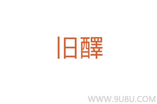 舊醳