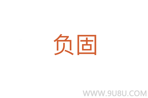 負固