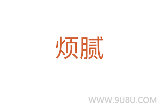煩膩