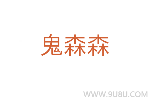 鬼森森
