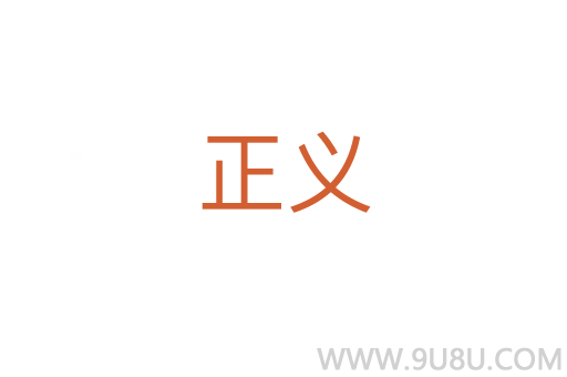 正義