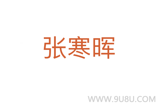 張寒暉