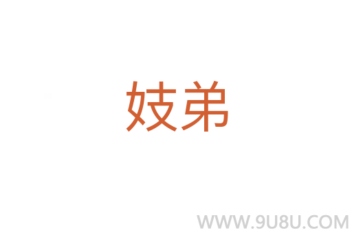 妓弟