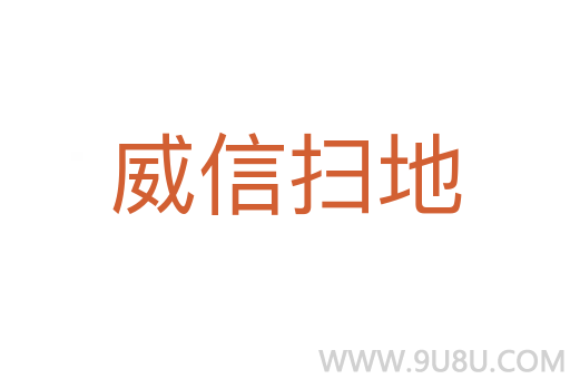 威信掃地