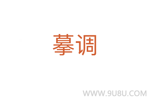 摹調