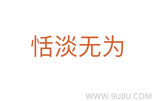 恬淡無為