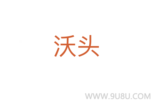 沃頭
