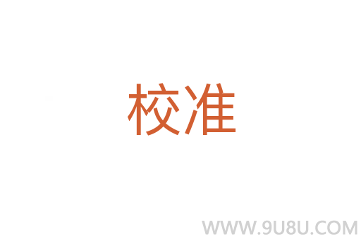 校準