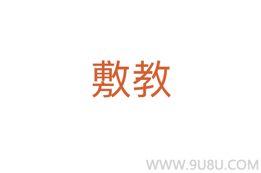 敷教