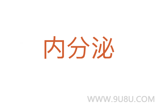 內分泌