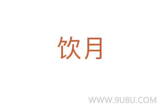 飲月