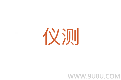 儀測