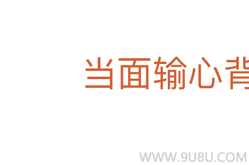 當(dāng)面輸心背面笑