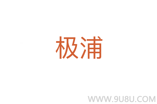 極浦