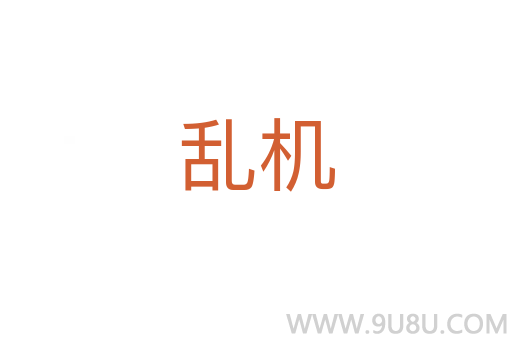 亂機(jī)