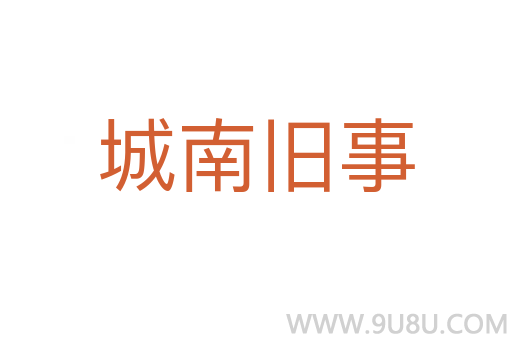 城南舊事