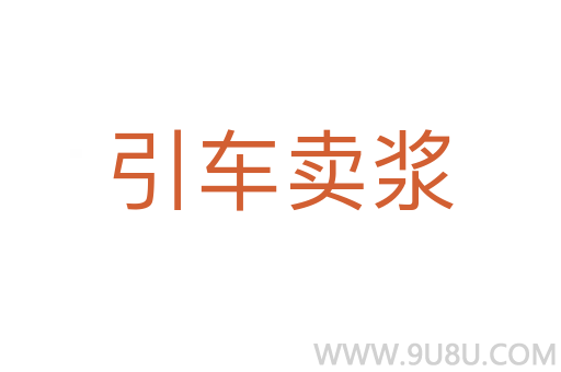 引車賣漿