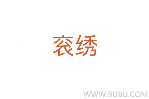 袞繡