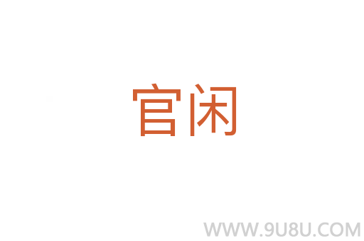官閑