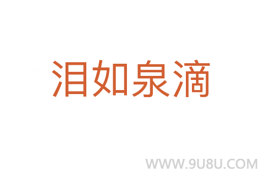 淚如泉滴