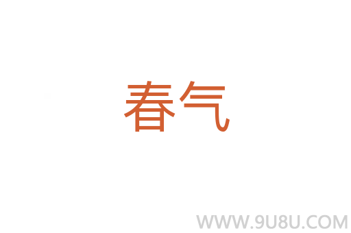 春氣