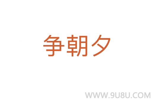 爭朝夕