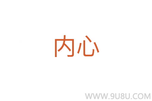 內心
