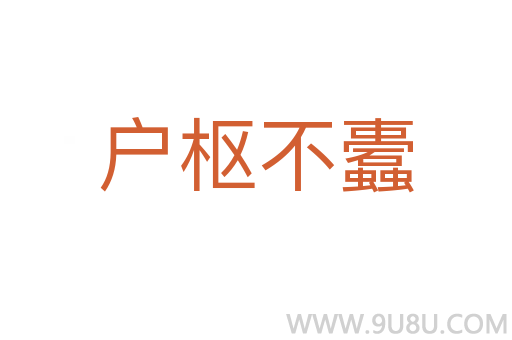 戶樞不蠹